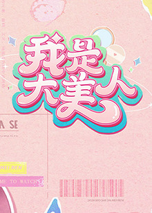蛮好的人生